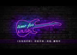  你是我的眼 原版伴奏 原唱 蕭煌奇
