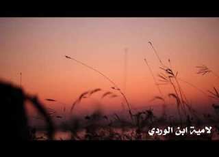  لامية ابن لوردي Lameyat Ebn Al Wardi