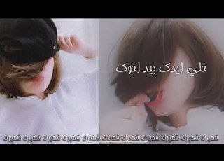  عراقي خلي ايدك بيد اخوك بطئ