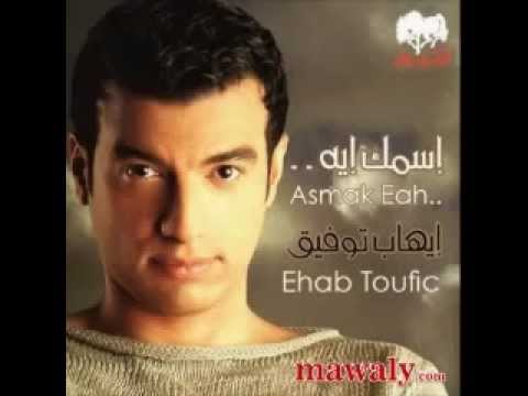 ايهاب توفيق حبيبى و نور عنيه Ehap Tawfek 7abeby W Noor 3enya