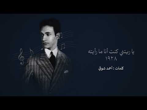يا ريتني كنت أنا ما رأيته ١٩٢٨ طقطوقة محمد عبد الوهاب