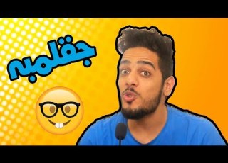  جقلمبه 9 قشامر
