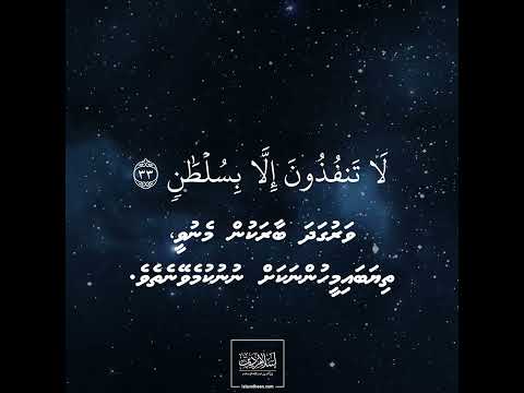 Surah Ar Rahman Ayah 33