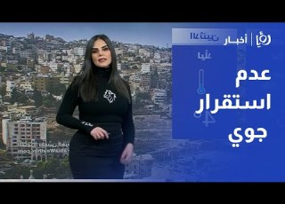  حالة عدم استقرار جوي تؤثر على الأردن التفاصيل مع نجود القاسم