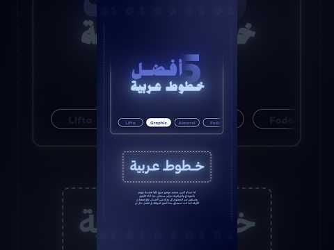أفضل ٥ خطوط عربيه تستخدمهم فى شغلك Aftereffects