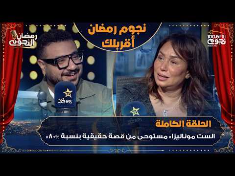 نجوم رمضان أقربلك اللقاء الكامل لـ الكاتب محمد سيد بشير مع إنجي علي عن كواليس مسلسل الست موناليزا