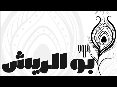 الفنان فهد النويجع لو اللذي بصدري قروب ابو الريش 2026 حفل آل وافي