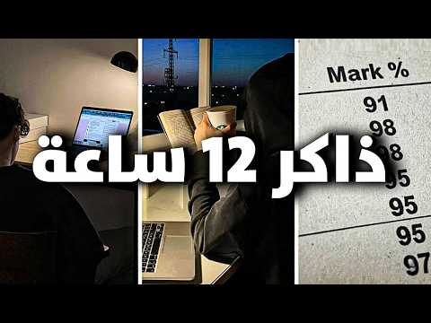 المذاكرة 12 ساعة في اليوم أسهل مما تتخيل 3 أسرار ذهبية ستزيد ساعات دراستك X4