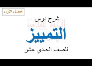 شرح درس التمييز للصف الحادي عشر جميع الفروع إعداد زكريا عبد العزيز فارس