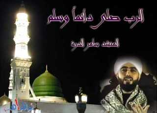 الرب صل دائما وسلم