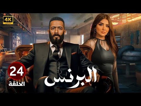 الحلقة 24 مسلسل البرنس بطولة محمد رمضان و مي عمر