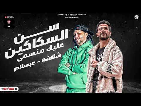 سن السكاكين هنسمي طارق شئلشه الحمصاني محمد عبد السلام اجمد مزمار هيكسر الديجهات 2023