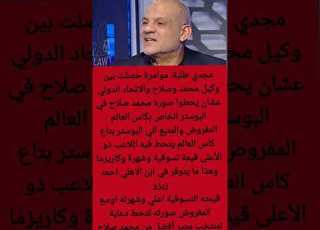 مجدي طلبة موامرة حصلت بين وكيل محمد وصلاح والاتحاد ابلور