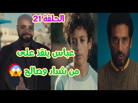 Episode 21 Abbas Al Rayes Saves His Son Ali At The Last Moment From Shaddad And Saleh