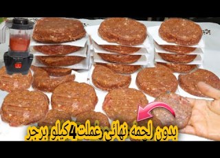 بدون لحمه نهائي عملت4كيلو برجر في الخلاط بدون فول صويا بمكون واحد من مطبخك وفرت 100جنيه احسن مالجاهز