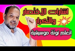 اعرف اشارات الاختصار والتكرار في النوتة الموسيقية اتعلم نوتة