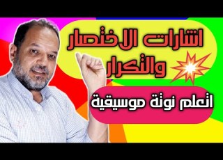 اعرف اشارات الاختصار والتكرار في النوتة الموسيقية اتعلم نوتة