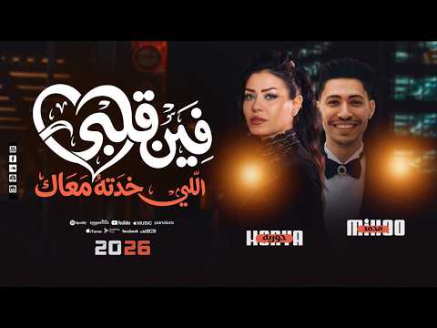 وفين قلبي اللي خدته معاك حوريه محمد ميكو حصريا شعبي جديد 2026