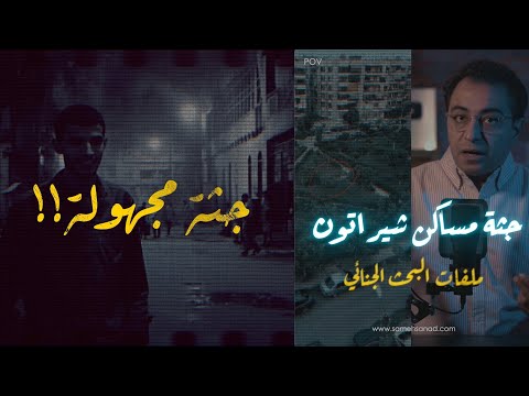 جـثـ ـة مساكن شيراتون من أهم ملفات البحث الجنائي و الطب الشرعي
