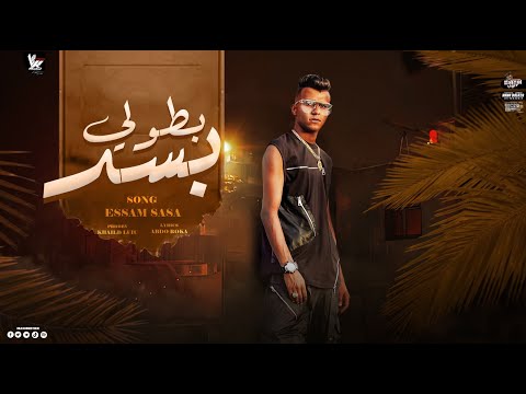 بطولي بسد مع اي حد حبيتك سوري قلبي المفتري عصام صاصا الكروان توزيع خالد لولو مهرجانات 2023