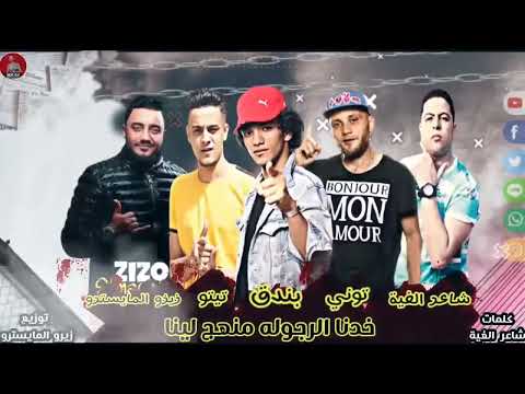 خدنا الرجوله منهج لينا حوده بندق و تيتو بندق و حوده ناصر مهرجانات جديده 2023