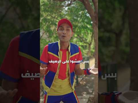 اغنيه الحذر على الطرق Funny كيدز Funny اطفال اغنيه الحذر على الطرق Funny كيدز Funny اطفال