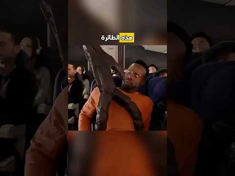أشياء غريبة تحدث في هذه الطائرة Shorts أشياء غريبة تحدث في هذه الطائرة Shorts
