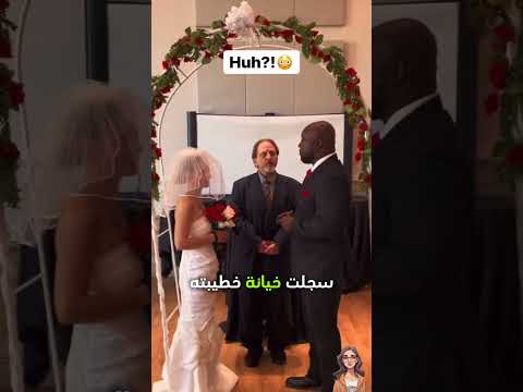 خيانة الزوجة وإنتقام الزوج يوم الزفاف