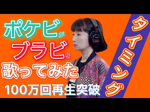 ポケビがブラビを歌ってみた 因縁の曲タイミングを歌ってみた ブラックビスケッツ ブラビ タイミング ポケビ100万人登録者運動 100万人でポケビ復活 やってます ポケビがブラビを歌ってみた 因縁の曲タイミングを歌ってみた ブラックビスケッツ ブラビ タイミング ポケビ100万人登録者運動 100万人でポケビ復活 やってます