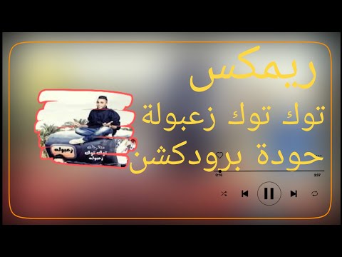 توك توك زعبولة فريق نجوم المزيكا حودة برودكشن 2025 دبة وصدى