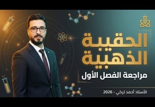 الحقيبة الذهبية لمراجعة الفصل الاول الاستاذ احمد تركي