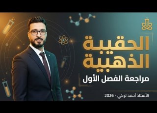 الحقيبة الذهبية لمراجعة الفصل الاول الاستاذ احمد تركي