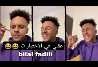 عقلي في الاختبارات Bilal Fadili عقلي في الاختبارات Bilal Fadili