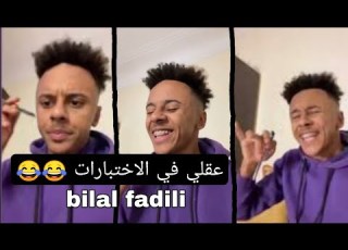 عقلي في الاختبارات Bilal Fadili