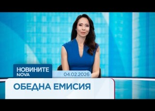 Новините на NOVA Обедна емисия 4 февруари