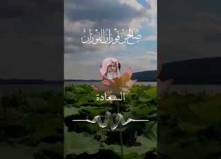 لعمرك ما السعادة جمع مال ولكن التقي هو السعيد الشيخ صالح الفوزان حفظه الله