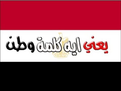 Mohamed Fouad Kelmet Watan محمد فؤاد يعني إيه كلمة وطن Mohamed Fouad Kelmet Watan محمد فؤاد يعني إيه كلمة وطن