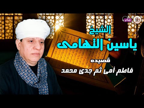 الشيخ ياسين التهامى قصيده فاطم امى ثم جدى محمد