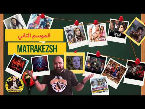 متركزش حلقة نهاية الموسم عبث السينما