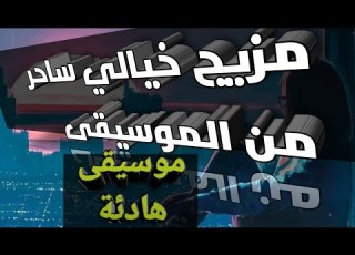  موسيقى هادئة للنجوم والاسترخاء خالية ساحرة ممزوجة بنكهة السعادة والسرور والورد والتفائل Sorceress