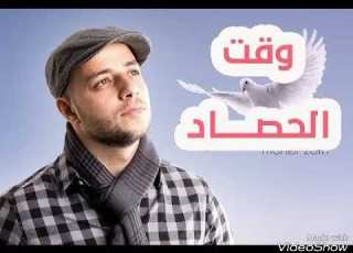 اغنية ماهر زين وقت الحصاد