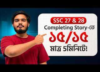  SSC পর ক ষ য Completing Story ত 15 15 ন শ চ ত ম ত র 5ম ন ট SSC 27 28