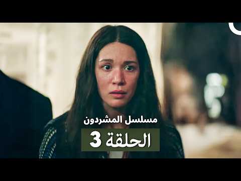 مسلسل المشردون الحلقة 3 Arabic Dubbed