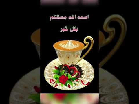 مساء الخير والعافية عليكم جميعا