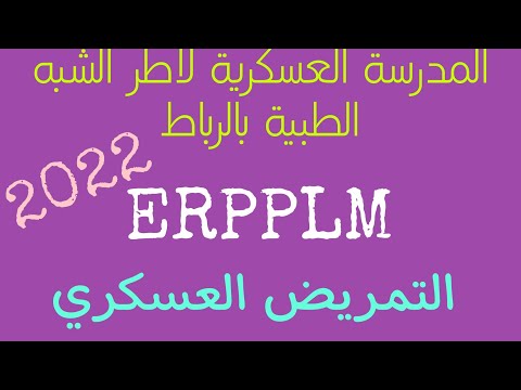 التمريض العسكري ERPPLM المدرسة الملكية العسكرية لاطر الشبه الطبية بالرباط 2022 التمريض العسكري ERPPLM المدرسة الملكية العسكرية لاطر الشبه الطبية بالرباط 2022