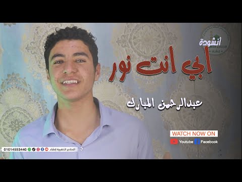 أجمل أنشودة عن الأب أبي أنت نور جرى في دمي المنشد عبدالرحمن المبارك