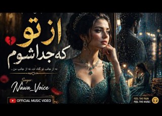 از تو که جدا شوم آهنگ محلی بی نهایت زیبا Sad Afghan Song 2026 Nawa Voice