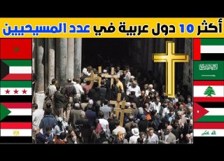 ترتيب لأكثر 10 دول عربية من حيث عدد المسيحيين 2024 من هي أكبر دولة عربية في عدد المسيحيين