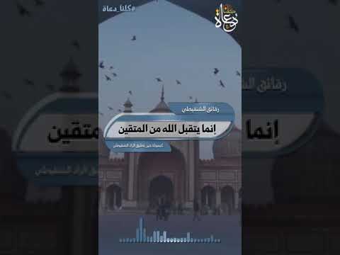 إنما يتقبل الله من المتقين الشيخ محمد الشنقيطي