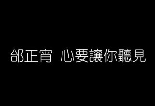 邰正宵 心要讓你聽見 無損音樂FLAC 歌詞LYRICS 純享